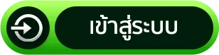 จริงใจ 168 เข้าสู่ระบบ