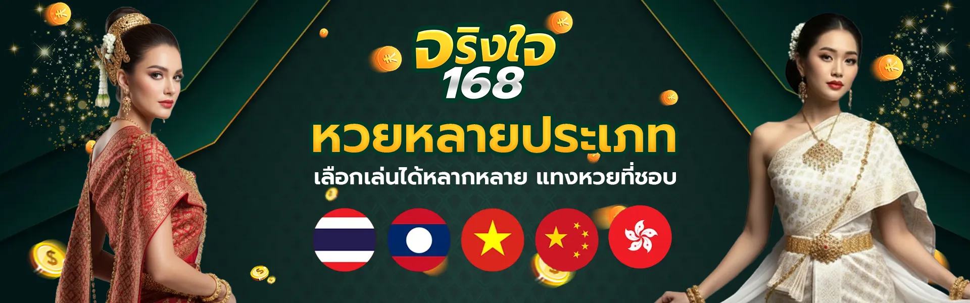 จริงใจ168